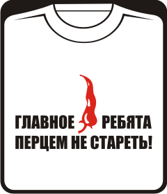 главное ребята перцем не стареть